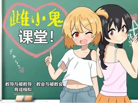 雌小鬼课堂 操作界面 画面 4